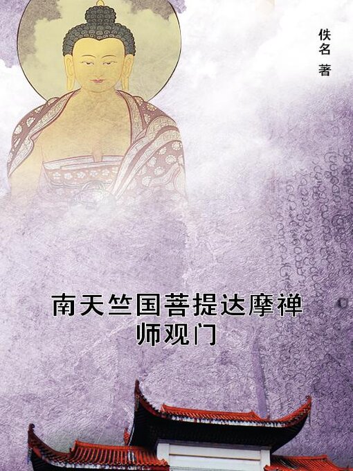 Title details for 南天竺国菩提达摩禅师观门 by 佚名 - Available